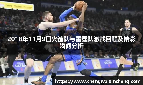 2018年11月9日火箭队与雷霆队激战回顾及精彩瞬间分析