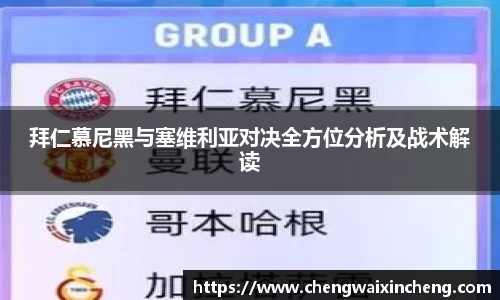 拜仁慕尼黑与塞维利亚对决全方位分析及战术解读