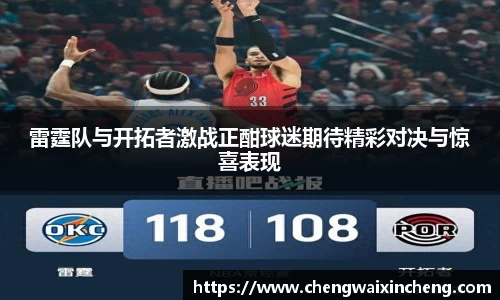 雷霆队与开拓者激战正酣球迷期待精彩对决与惊喜表现