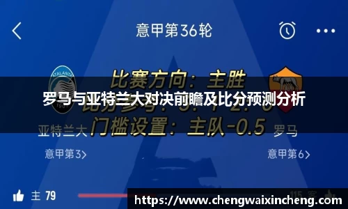 罗马与亚特兰大对决前瞻及比分预测分析