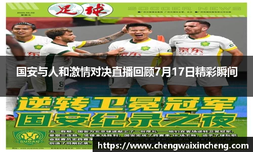 国安与人和激情对决直播回顾7月17日精彩瞬间