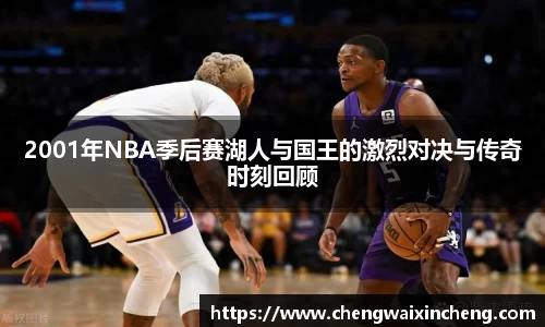 2001年NBA季后赛湖人与国王的激烈对决与传奇时刻回顾